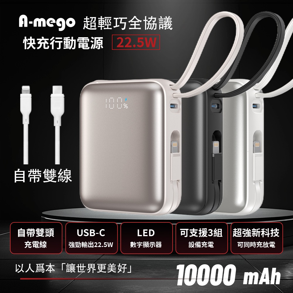 【🎁雙十二聖誕狂歡慶】A-mego AB100 MINI-2 超輕巧自帶雙線行動電源, 可支援3組設備充電,超輕巧187g,LED數字顯示器,適用各種裝置 蘋果筆電,手機平板,遊戲機,風扇,連接20W以上充電器可同時充放電 【🎁雙十二聖誕狂歡慶】A-mego AB100 MINI-2 超輕巧自帶雙線行動電源, 可支援3組設備充電,超輕巧187g,LED數字顯示器,適用各種裝置 蘋果筆電,手機平板,遊戲機,風扇,連接20W以上充電器可同時充放電